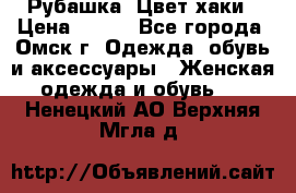 Рубашка. Цвет хаки › Цена ­ 300 - Все города, Омск г. Одежда, обувь и аксессуары » Женская одежда и обувь   . Ненецкий АО,Верхняя Мгла д.